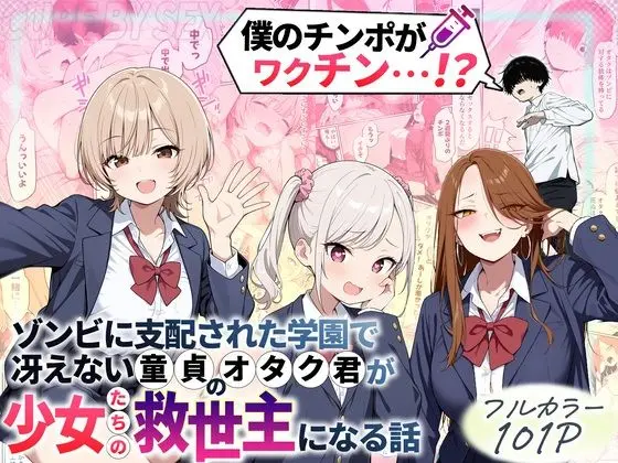 ゾンビに支配された学園で冴えない童貞のオタク君が少女たちの救世主になる話｜サークル『性的初期衝動』による話題の同人エロ漫画｜おにゃんこポン