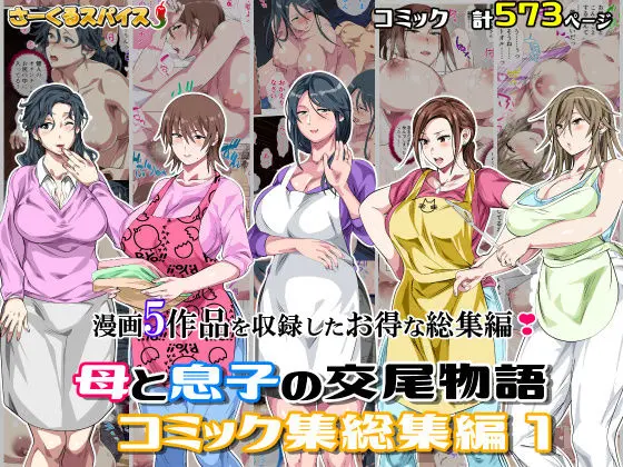 母と息子の交尾物語コミック総集編1｜サークル『さーくるスパイス』による話題の同人エロ漫画｜おにゃんこポン