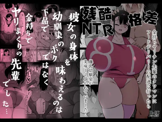 残酷格差NTR 金持ちヤリチン先輩のタワマンにフードデリバリーの配達に行ったら爆乳幼馴染が美味しく頂かれていました｜サークル『裏垢』による話題の同人エロ漫画｜おにゃんこポン