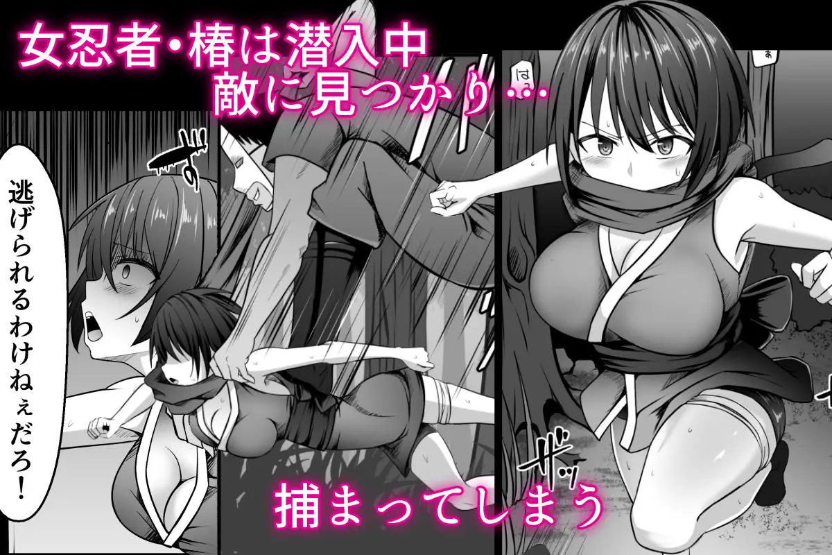 女忍者、陥落! 画像1