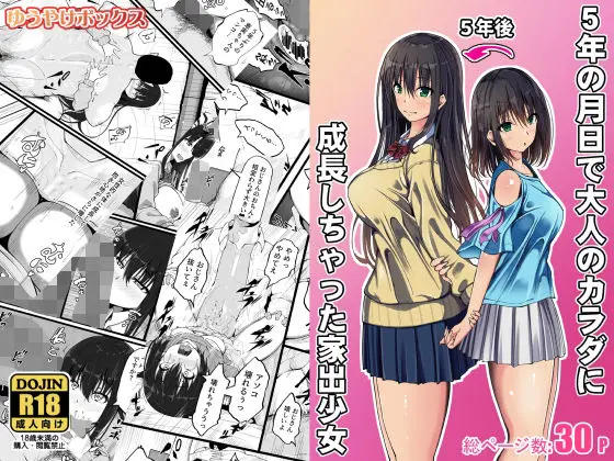 5年の月日で大人のカラダに成長しちゃった家出少女｜サークル『ゆうやけボックス』による話題の同人エロ漫画｜おにゃんこポン