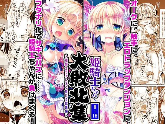 姫騎士ちゃん大敗北集 -桜沢いづみside-｜サークル『CHRONOLOG』による話題の同人エロ漫画｜おにゃんこポン