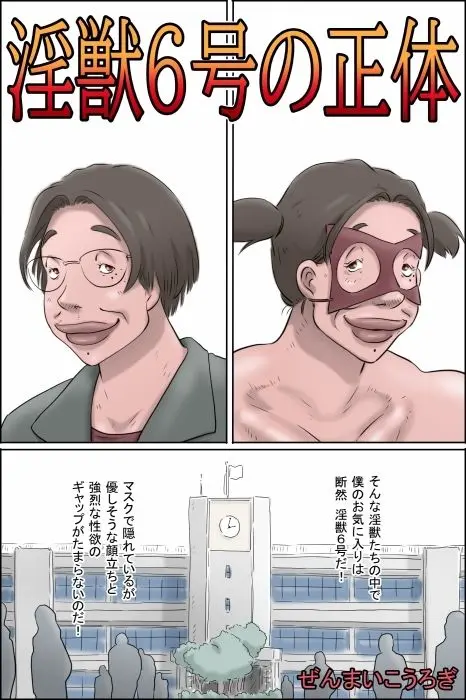 淫獣6号の正体 画像1