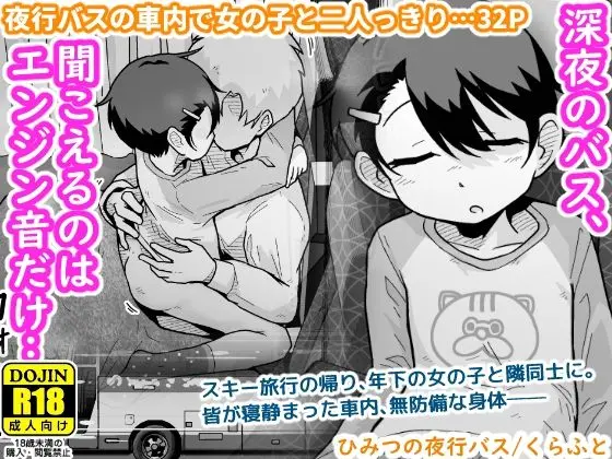 ひみつの夜行バス｜サークル『ギャラリークラフト』による話題の同人エロ漫画｜おにゃんこポン