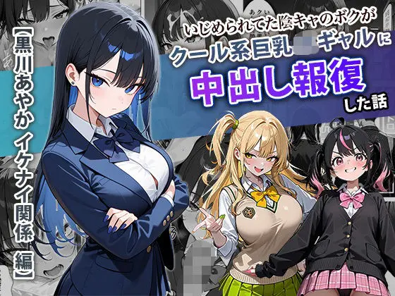 いじめられてた陰キャのボクがクール系巨乳JKギャルに中出し報復した話 〜黒川あやか 編〜｜サークル『ぱにぱに』による話題の同人エロ漫画｜おにゃんこポン