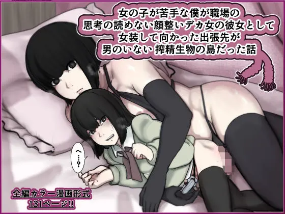 女の子が苦手な僕が職場の思考の読めない顔整いデカ女の彼女として女装して向かった出張先が男のいない搾精生物の島だった話｜サークル『じべたりあ』による話題の同人エロ漫画｜おにゃんこポン