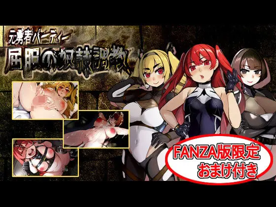 屈服の奴●調教｜サークル『もみもみスタジオ』による話題の同人エロ漫画｜おにゃんこポン