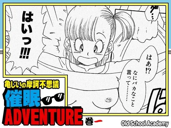 亀じいの摩訶不思議催●ADVENTURE 巻一｜サークル『オールドスクールアカデミー』による話題の同人エロ漫画｜おにゃんこポン