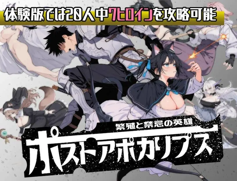 ポストアポカリプス-繁殖と禁忌の英雄- 画像10