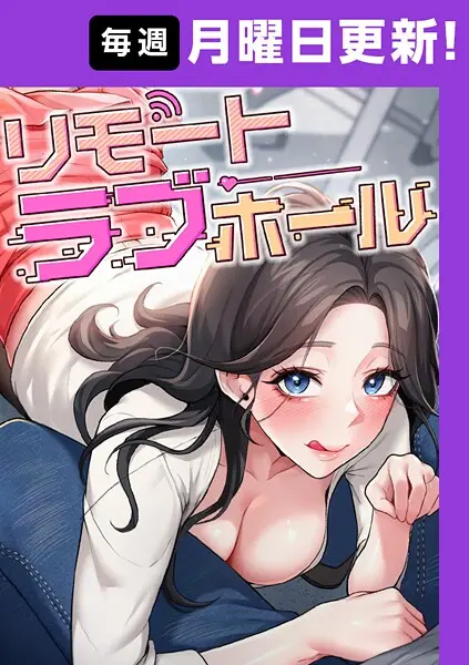 リモートラブホール【完全版】｜『だるま Kestrel orc HARU』による話題のエロ漫画｜おにゃんこポン