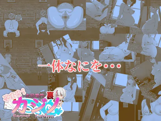 孕ませ!お尻専門 裏カジノ(Secret Casino) 画像8