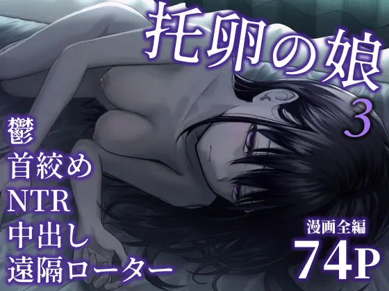 托卵の娘3｜サークル『太郎プロジェクト』による話題の同人エロ漫画｜おにゃんこポン