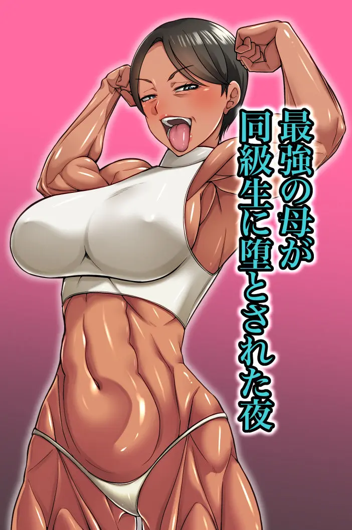 最強の母が同級生に堕とされた夜 画像1