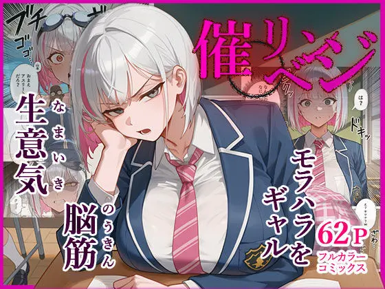 脳筋生意気モラハラ生徒を催◯リベンジ！＃3  舐めたスポーツギャルにメスイキリベンジ｜サークル『英愛ぱらだいす』による話題の同人エロ漫画｜おにゃんこポン