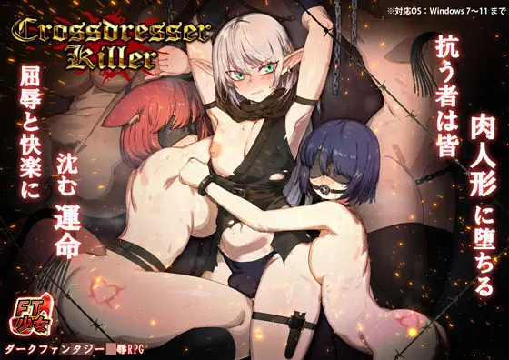 Crossdresser Killer｜サークル『FT少女』による話題の同人エロ漫画｜おにゃんこポン