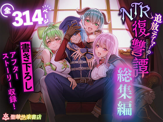 追放テイマーのNTR復讐譚【総集編】