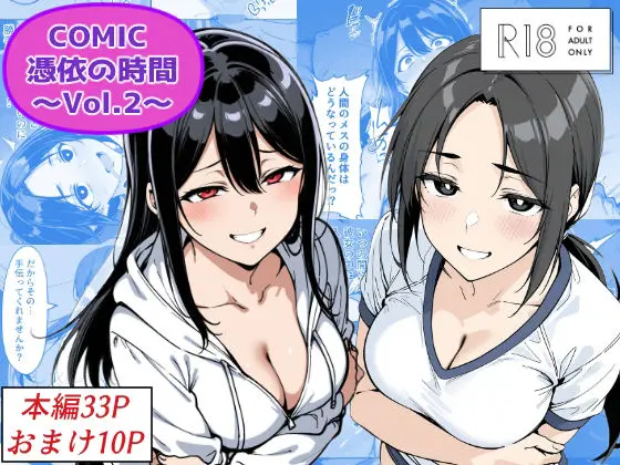 COMIC 憑依の時間 Vol.2｜サークル『Yoshiのイラスト工房』による話題の同人エロ漫画｜おにゃんこポン