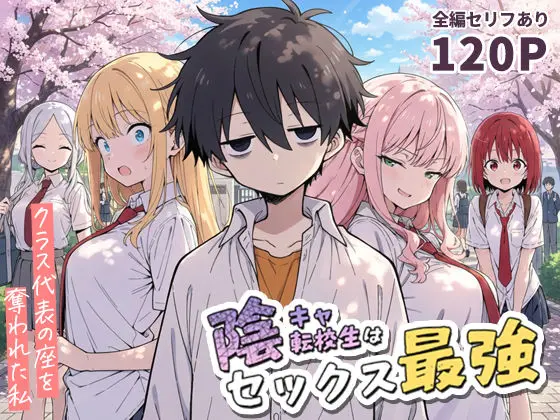陰キャ転校生はセックス最強 – クラス代表の座を奪われた私 -｜サークル『こっとろん』による話題の同人エロ漫画｜おにゃんこポン