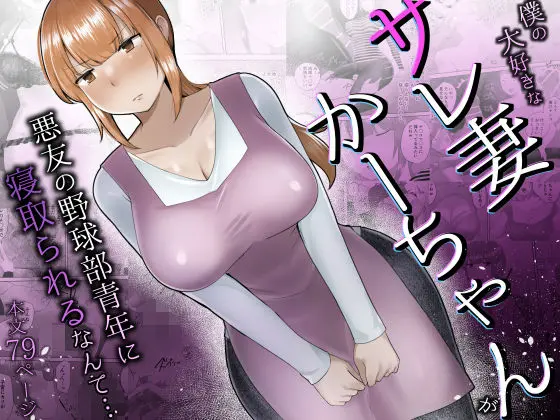 僕の大好きなサレ妻かーちゃんが悪友の野球部青年に寝取られるなんて…｜サークル『めいの母』による話題の同人エロ漫画｜おにゃんこポン