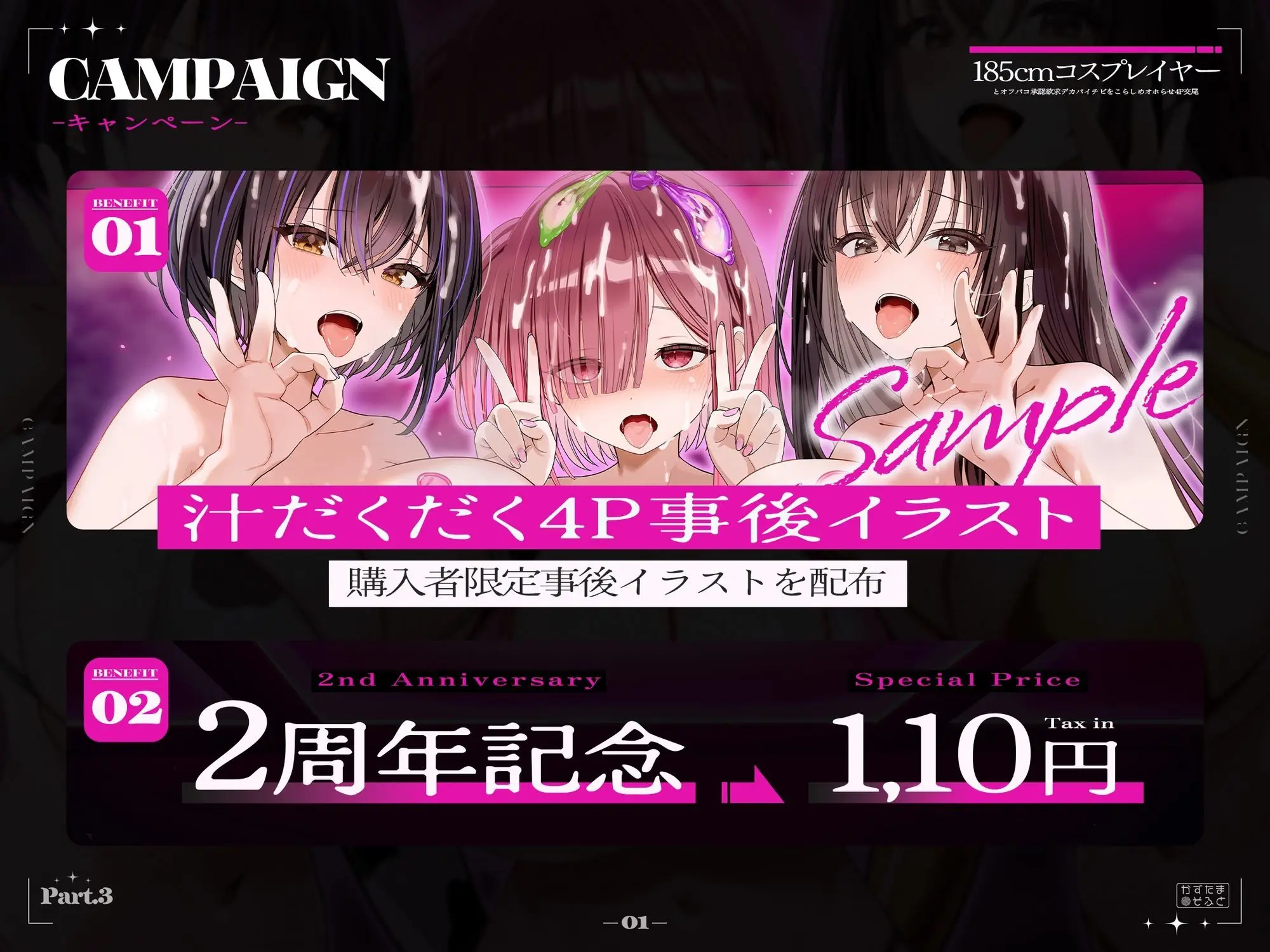 【2周年記念110円/約3時間半キス音特化フォーリー】185cmコスプレイヤーとオフパコpart3〜承認欲求デカパイチビをこらしめオホらせ4P交尾〜 画像1