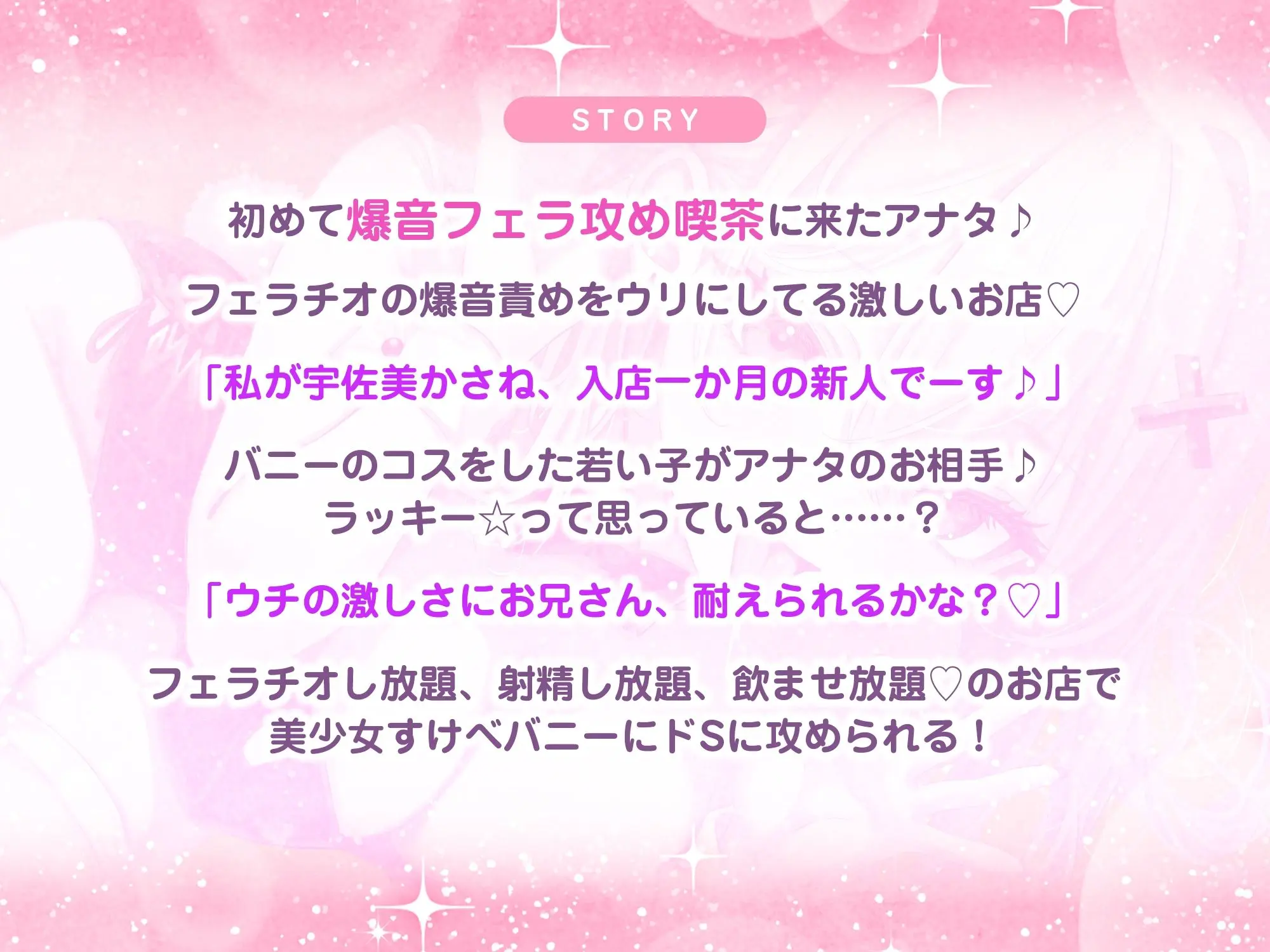 【フェラ逆レ】淫乱JKバニーの爆音フェラ攻め喫茶 〜宇佐美かさねはお口でおち●ぽを溺愛する〜《3大特典付き》 画像3