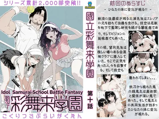 國立彩舞来学園 第10話｜サークル『AI_MAKER』による話題の同人エロ漫画｜おにゃんこポン