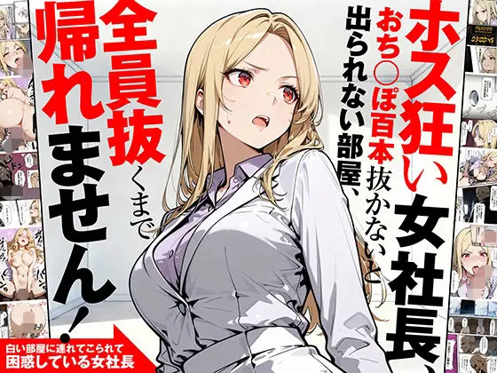 ホス狂い女社長、おち〇ぽ100本抜かないと出られない部屋、全員抜くまで帰れません！｜サークル『性欲解放戦線』による話題の同人エロ漫画｜おにゃんこポン