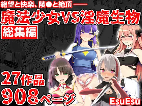 魔法少女VS淫魔生物 総集編｜サークル『EsuEsu』による話題の同人エロ漫画｜おにゃんこポン