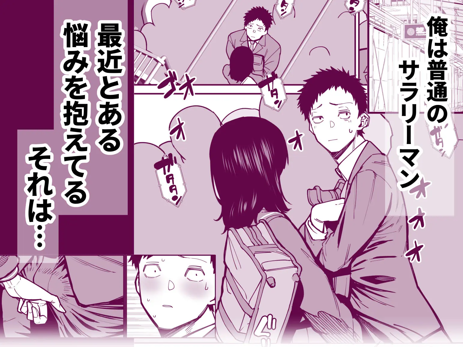 毎朝通勤電車で痴女に狙われています。 画像1