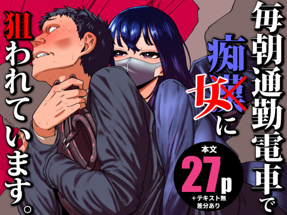 毎朝通勤電車で痴女に狙われています。