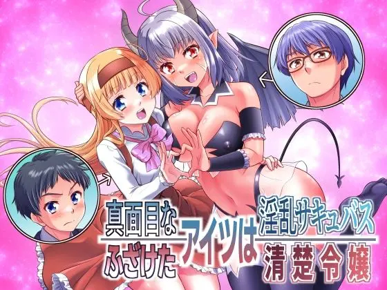 真面目なあいつは淫乱サキュバス ふざけたアイツは清楚令嬢｜サークル『あむぁいおかし製作所』による話題の同人エロ漫画｜おにゃんこポン