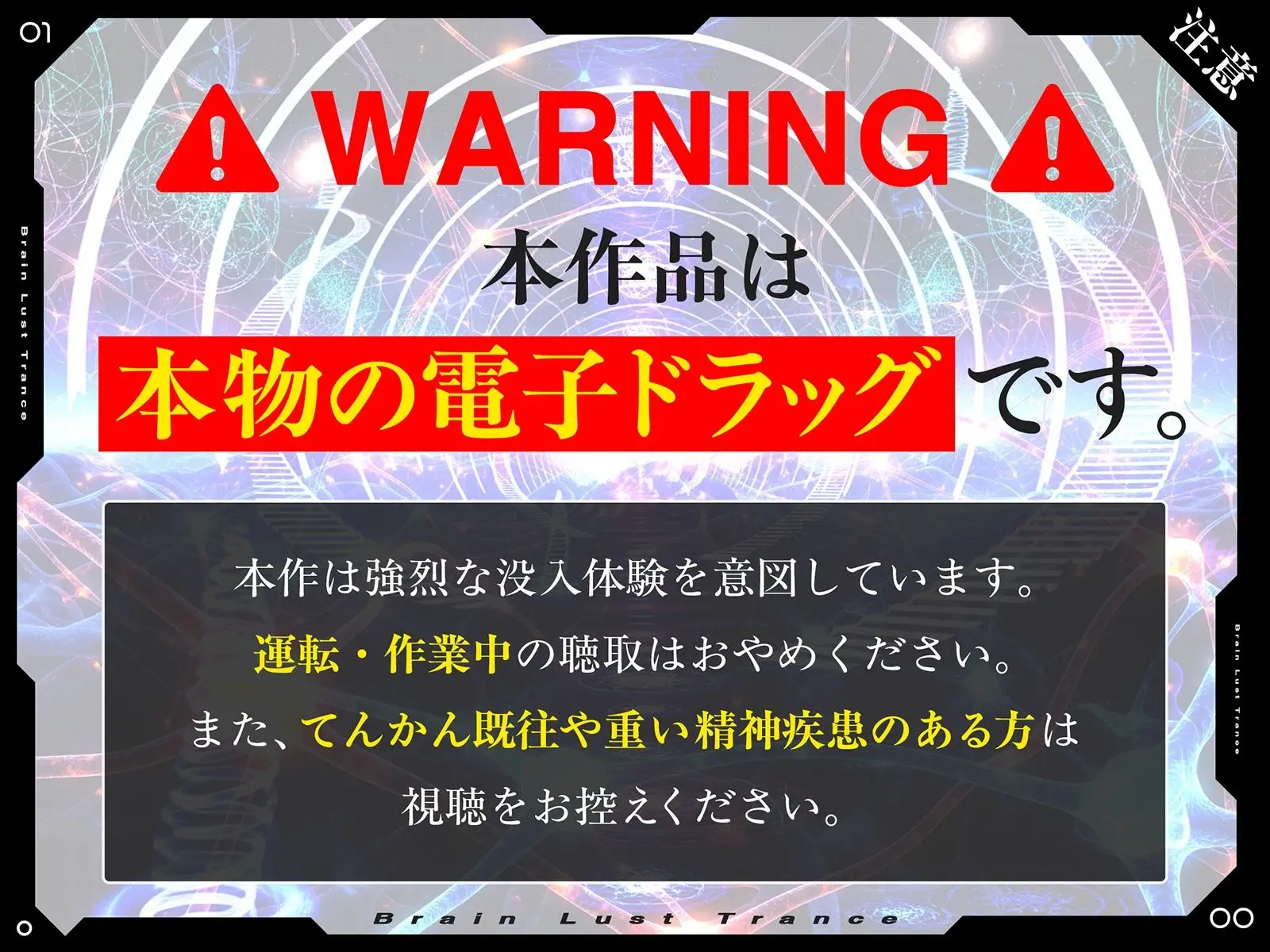 【絶頂地獄】脳淫トランス〜脳波を操作し快感の回路を書き換える本物の電子ドラッグ〜 画像2