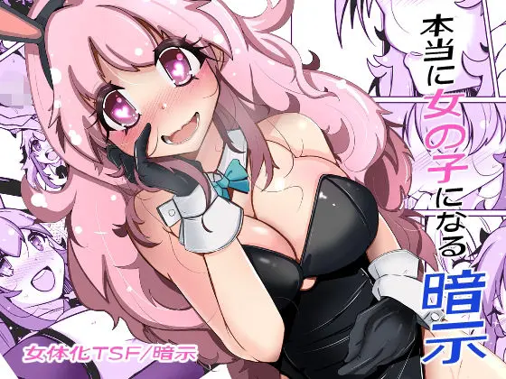 本当に女の子になる暗示｜サークル『いわした書店』による話題の同人エロ漫画｜おにゃんこポン