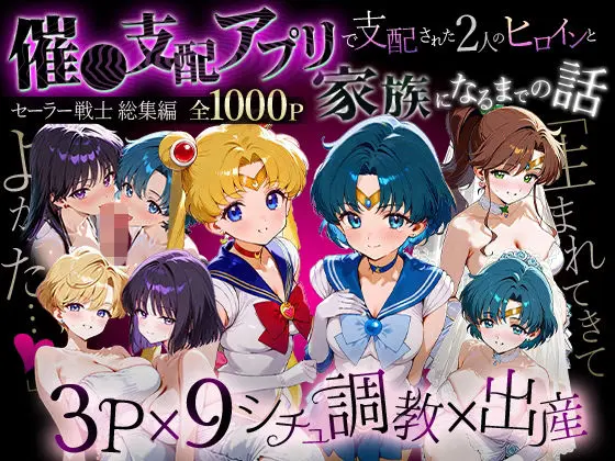 「生まれてきてよかった…」催●支配アプリで支配された2人のヒロインと‘家族’になるまでの話。_セーラー戦士総集編｜サークル『ハニトー』による話題の同人エロ漫画｜おにゃんこポン
