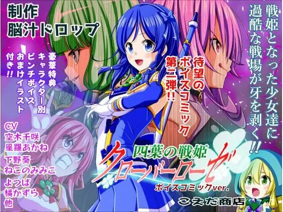 四葉の戦姫クローバーローゼ ボイスコミック第二話｜サークル『こえだ商店』による話題の同人エロ漫画｜おにゃんこポン