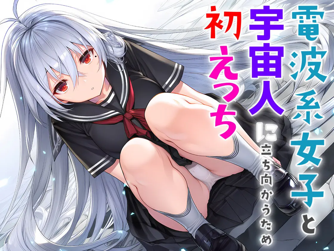 電波系女子と宇宙人に立ち向かうため初えっち 画像8