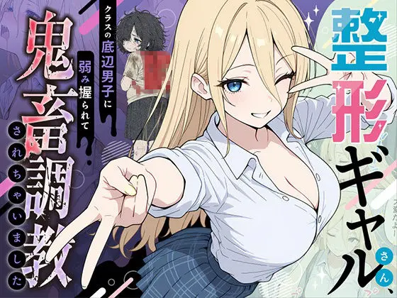 整形ギャルさん、クラスの底辺男子に弱み握られて鬼畜調教されちゃいました｜サークル『ももまろ』による話題の同人エロ漫画｜おにゃんこポン