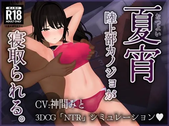 【CV:神間みと】夏宵〜陸上部カノジョが寝取られる。〜｜サークル『こうねつひ』による話題の同人エロ漫画｜おにゃんこポン