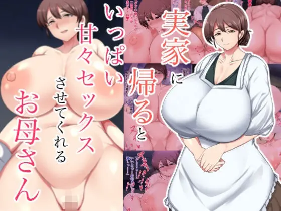 実家に帰るといっぱい甘々セックスさせてくれるお母さん｜サークル『ハスラーズ』による話題の同人エロ漫画｜おにゃんこポン
