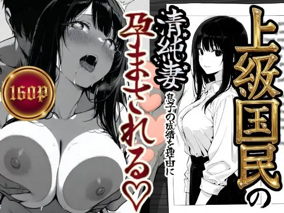 上級国民の清純妻孕まされる息子の成績を理由に｜サークル『もみじもみもみ工房』による話題の同人エロ漫画｜おにゃんこポン