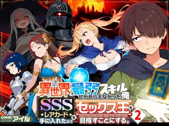 異世界で最弱スキルしかもらえなかった俺、SSSレアカードを手に入れたのでセックス王を目指すことにする。2｜サークル『COMICアイル』による話題の同人エロ漫画｜おにゃんこポン