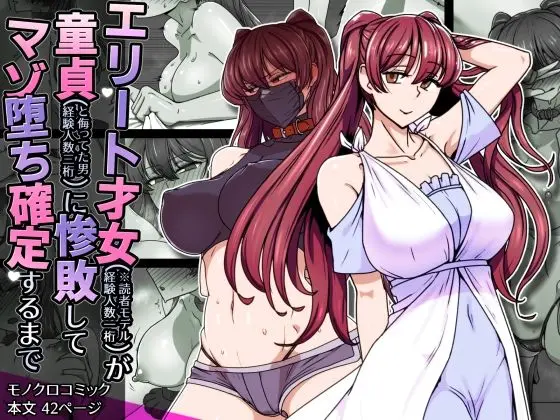 エリート才女（※読者モデル経験人数一桁）が童貞（と侮っていた男経験人数三桁）に惨敗してマゾ堕ち確定するまで｜サークル『禁煙草』による話題の同人エロ漫画｜おにゃんこポン