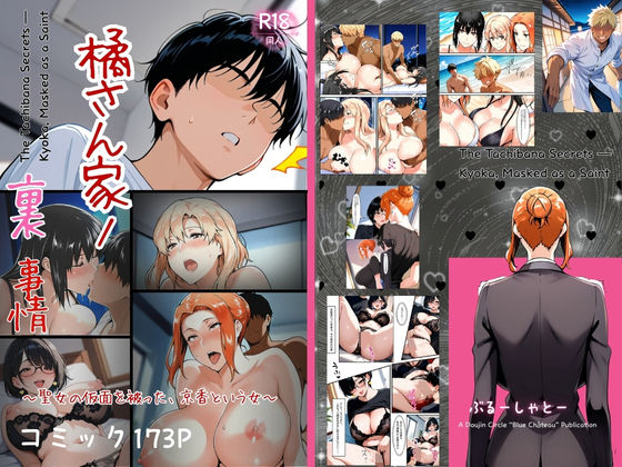 橘さん家ノ裏事情。〜聖女の仮面を被った京香という女〜