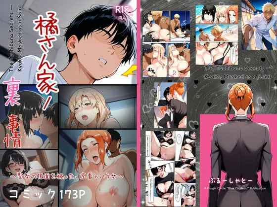 橘さん家ノ裏事情。〜聖女の仮面を被った京香という女〜｜サークル『ぶるーしゃとー』による話題の同人エロ漫画｜おにゃんこポン