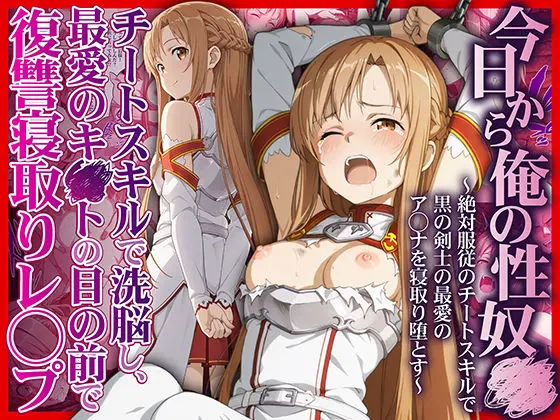 今日から俺の性奴●〜絶対服従のチートスキルで黒の剣士の最愛のア◯ナを寝取り堕とす〜｜サークル『かんきんおじさん』による話題の同人エロ漫画｜おにゃんこポン