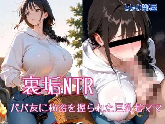 裏垢NTR ― パパ友に秘密を握られた巨乳若ママ｜サークル『bbの部屋』による話題の同人エロ漫画｜おにゃんこポン