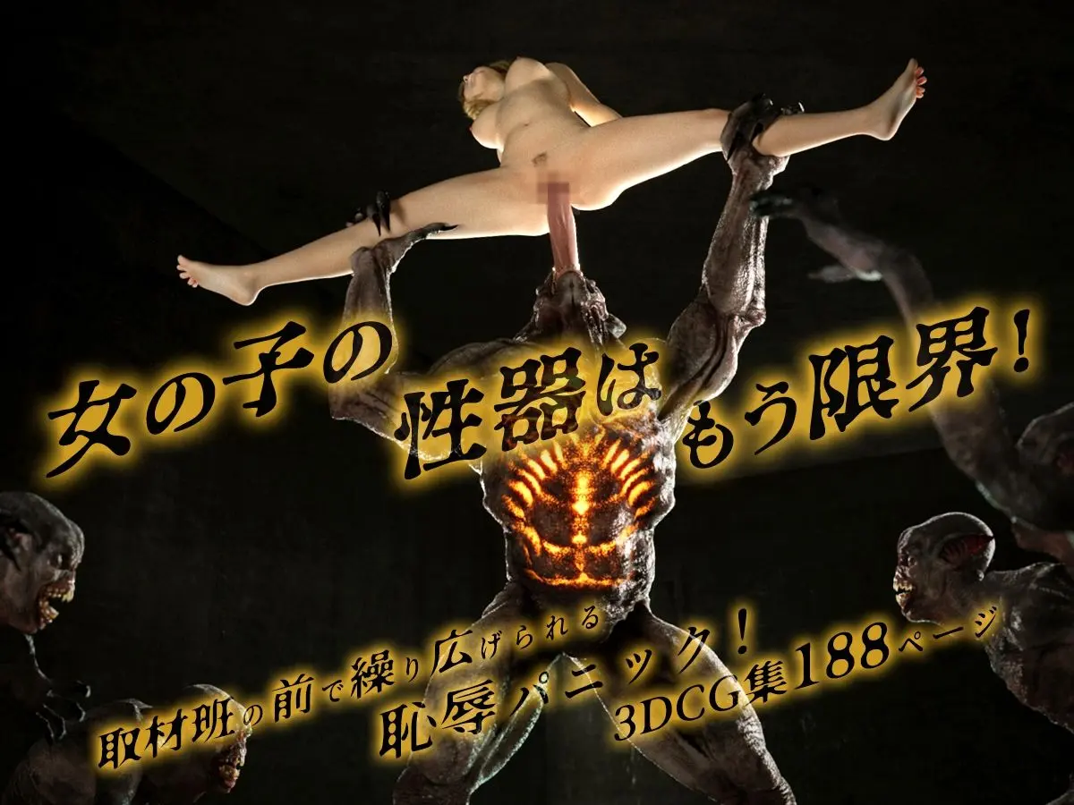 怪物に襲われる！〜性器を蹂躙される女の子の悲劇〜 画像8