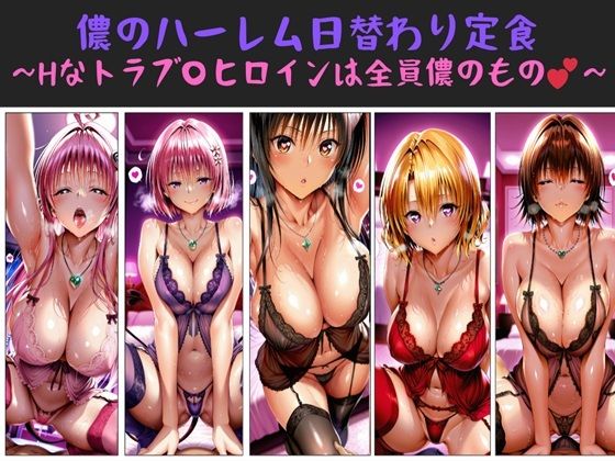 儂のハーレム日替わり定食 〜Hなトラブ〇ヒロインは全員儂のもの?〜