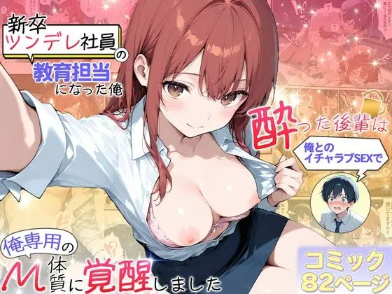 新卒ツンデレ社員の教育担当になった俺。〜酔った後輩は俺とのイチャラブSEXで俺専用のM体質に覚醒しました〜｜サークル『おおつむぎ！』による話題の同人エロ漫画｜おにゃんこポン