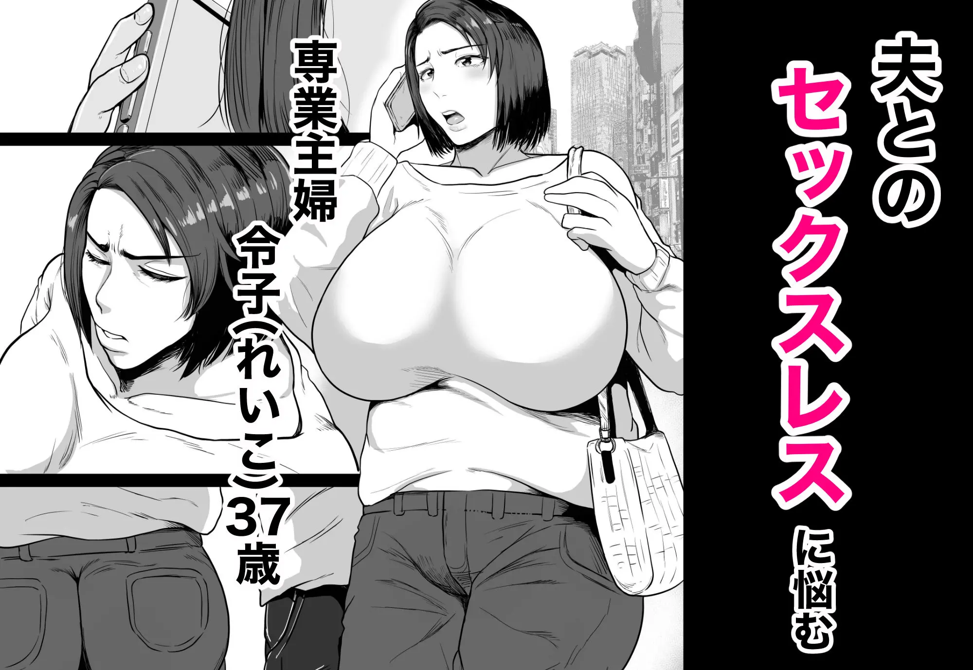 セフレのすすめ〜強気な人妻がメスになるまで〜 画像1